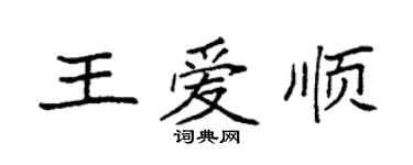 袁強王愛順楷書個性簽名怎么寫
