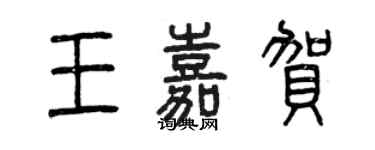 曾慶福王嘉賀篆書個性簽名怎么寫