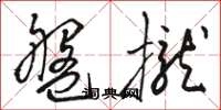 駱恆光碟攏草書怎么寫