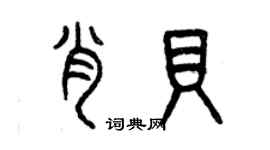 曾慶福肖貝篆書個性簽名怎么寫