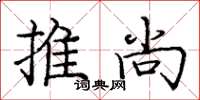 龐中華推尚楷書怎么寫