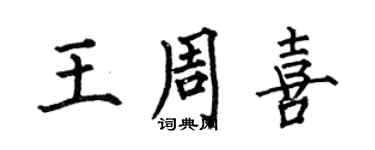 何伯昌王周喜楷書個性簽名怎么寫