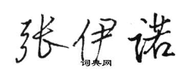 駱恆光張伊諾行書個性簽名怎么寫