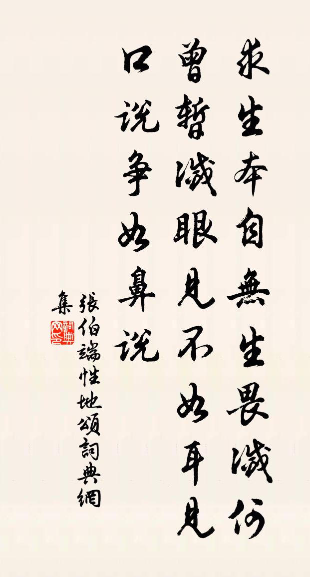 張伯端性地頌書法作品欣賞