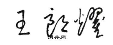 駱恆光王朗耀草書個性簽名怎么寫