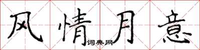 侯登峰風情月意楷書怎么寫