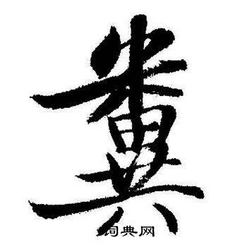 未行書書法_未字書法_行書字典