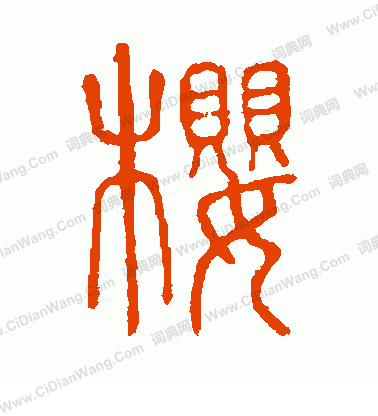 說文解字寫的櫻