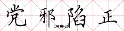 田英章黨邪陷正楷書怎么寫