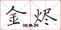 黃華生金燼楷書怎么寫