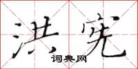 黃華生洪憲楷書怎么寫
