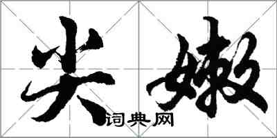 胡問遂尖嫩行書怎么寫