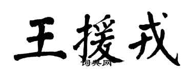 翁闓運王援戎楷書個性簽名怎么寫