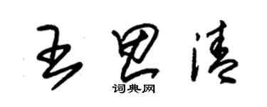 朱錫榮王思清草書個性簽名怎么寫