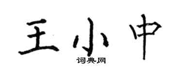 何伯昌王小中楷書個性簽名怎么寫