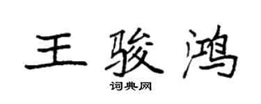 袁強王駿鴻楷書個性簽名怎么寫