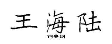 袁強王海陸楷書個性簽名怎么寫