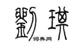 陳墨劉琪篆書個性簽名怎么寫