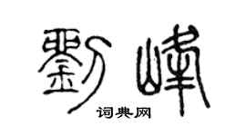 陳聲遠劉峰篆書個性簽名怎么寫