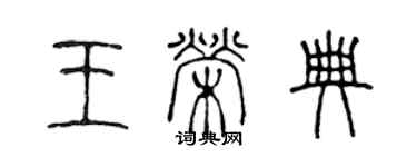 陳聲遠王榮典篆書個性簽名怎么寫