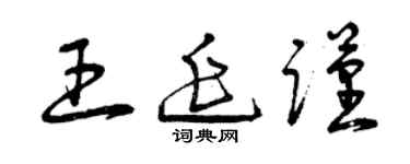 曾慶福王延謹草書個性簽名怎么寫