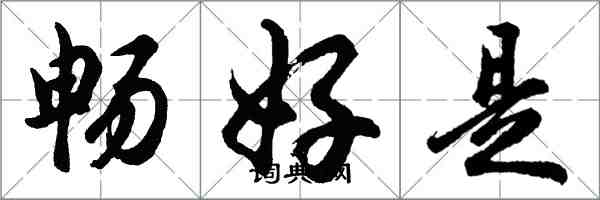 胡問遂暢好是行書怎么寫