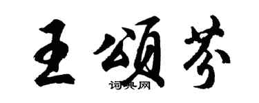 胡問遂王頌芬行書個性簽名怎么寫