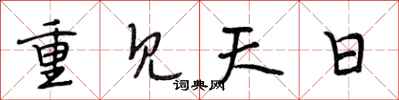 段相林重見天日行書怎么寫