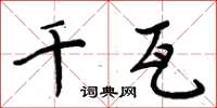周炳元千瓦楷書怎么寫