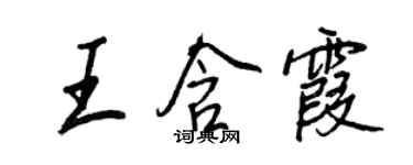 王正良王含霞行書個性簽名怎么寫