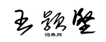 朱錫榮王穎堅草書個性簽名怎么寫