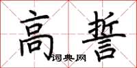 荊霄鵬高誓楷書怎么寫