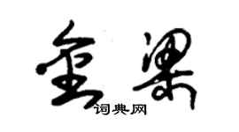 朱錫榮金梁草書個性簽名怎么寫