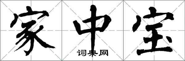 翁闓運家中寶楷書怎么寫