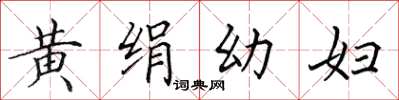 田英章黃絹幼婦楷書怎么寫