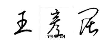 梁錦英王彥闊草書個性簽名怎么寫