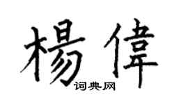 何伯昌楊偉楷書個性簽名怎么寫