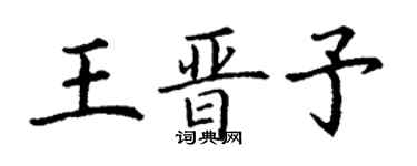 丁謙王晉予楷書個性簽名怎么寫