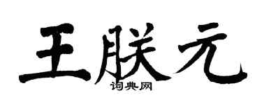 翁闓運王朕元楷書個性簽名怎么寫