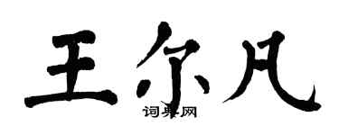 翁闓運王爾凡楷書個性簽名怎么寫