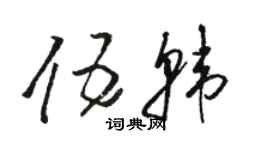 駱恆光伍韓草書個性簽名怎么寫