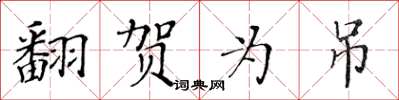 黃華生翻賀為吊楷書怎么寫