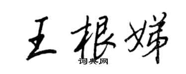 王正良王根娣行書個性簽名怎么寫
