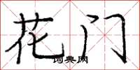 龐中華花門楷書怎么寫