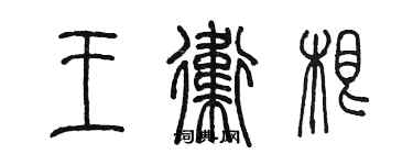 陳墨王衛根篆書個性簽名怎么寫