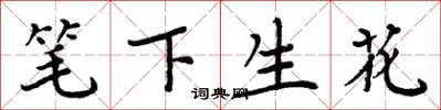 周炳元筆下生花楷書怎么寫