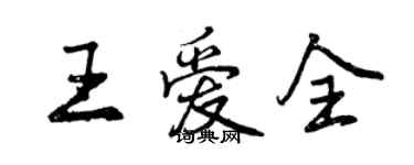 曾慶福王愛全行書個性簽名怎么寫