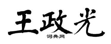 翁闓運王政光楷書個性簽名怎么寫