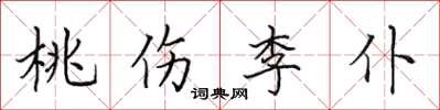 田英章桃傷李仆楷書怎么寫