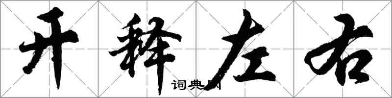 胡問遂開釋左右行書怎么寫